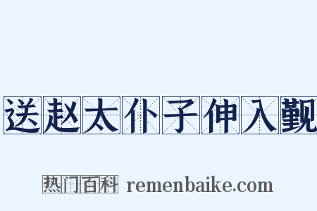 送赵太仆子伸入觐是什么意思的图片